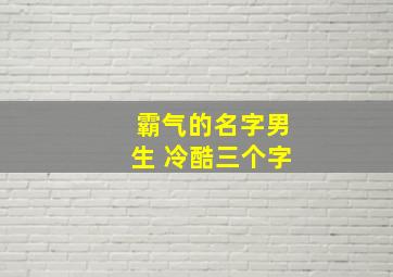 霸气的名字男生 冷酷三个字